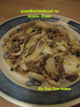 牛肉と白菜のオイスター炒め