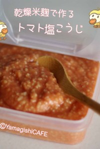 乾燥麹で作るトマト塩麹♡観察レシピ