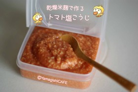 乾燥麹で作るトマト塩麹♡観察レシピ