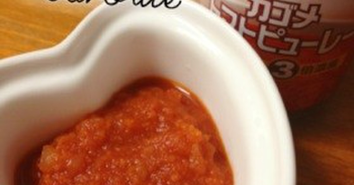 簡単離乳食 万能トマトソース レシピ 作り方 By Ooayaoo クックパッド 簡単おいしいみんなのレシピが356万品