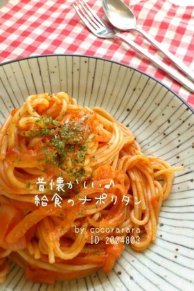 ♥昔懐かしの給食のナポリタン♥休日ランチ