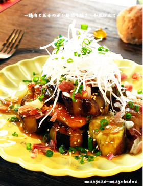 ■鶏肉と茄子のポン酢照り焼き・和風仕立て