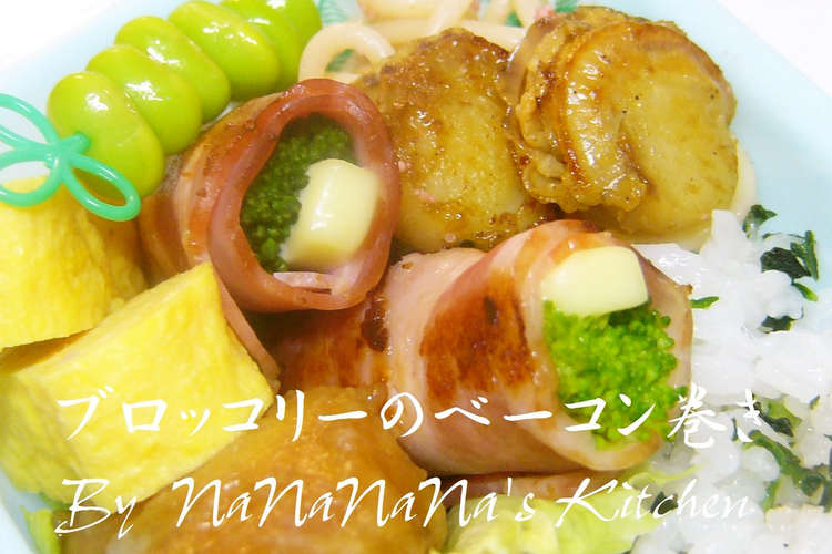 お弁当に ブロッコリーのベーコン巻き レシピ 作り方 By なななな Mama クックパッド