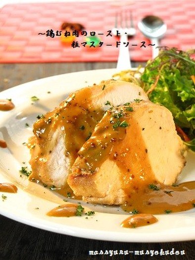 ■鶏むね肉のロースト・粒マスタードソースの写真