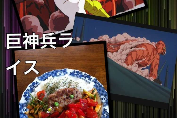 巨神兵ライス 風の谷のナウシカ レシピ 作り方 By しろうめ庵 クックパッド