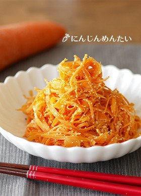 人参明太：冷凍お弁当野菜おかずストック