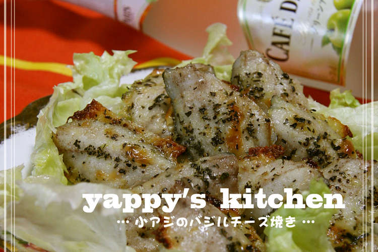 小アジのバジルチーズ焼き レシピ 作り方 By Yappyパクパク クックパッド 簡単おいしいみんなのレシピが361万品
