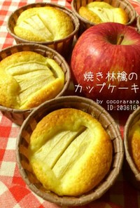 HM♡焼き林檎のカップケーキマフィン檸檬