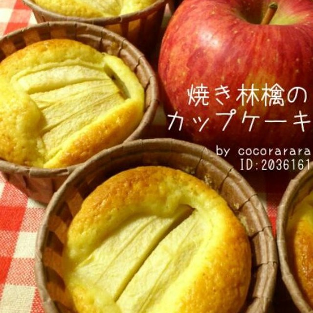 Hm 焼き林檎のカップケーキマフィン檸檬 レシピ 作り方 By Cocorarara クックパッド
