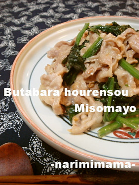 簡単♪豚バラほうれん草の味噌マヨ