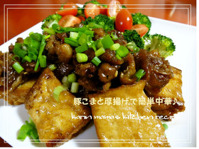 豚こま切れ肉と厚揚げで簡単中華♪