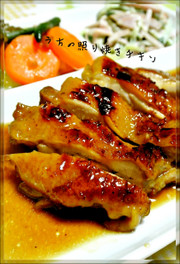 うちの♡照り焼きチキンの写真