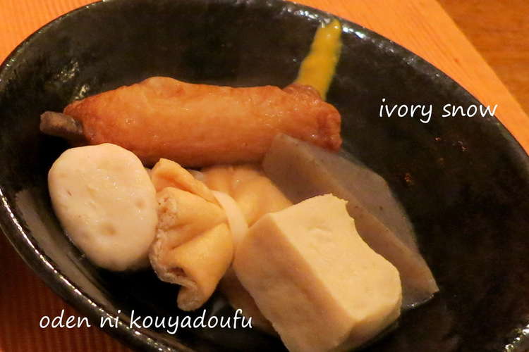 おでんに高野豆腐 レシピ 作り方 By Ivory Snow クックパッド 簡単おいしいみんなのレシピが354万品