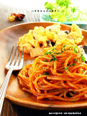 ■かんたん!ケチャップパスタ■