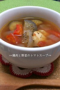 ★鶏肉と野菜のトマトスープ★