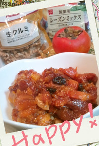 季節限定！カラメル柿＆胡桃＆レーズン