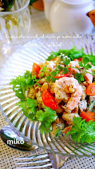 ブロッコリーと胡桃の海老アボカドサラダの写真