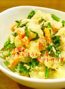 ポパイ風♪ツナとほうれん草のポテトサラダ