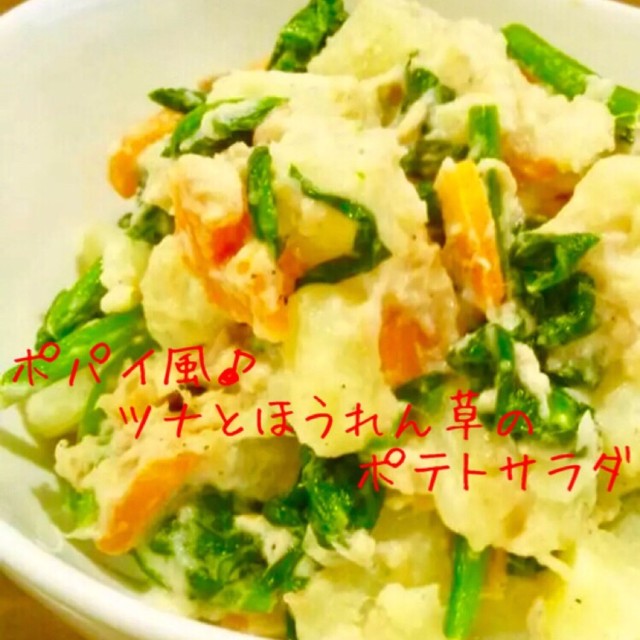 ポパイ風 ツナとほうれん草のポテトサラダ レシピ 作り方 By ふるびあ クックパッド 簡単おいしいみんなのレシピが377万品