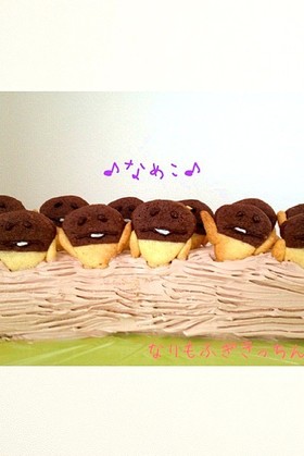 ななな♪なめこ♪的クッキー&原木ケーキ