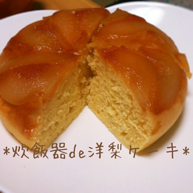 炊飯器de洋梨ケーキ レシピ 作り方 By めろんパンダ クックパッド