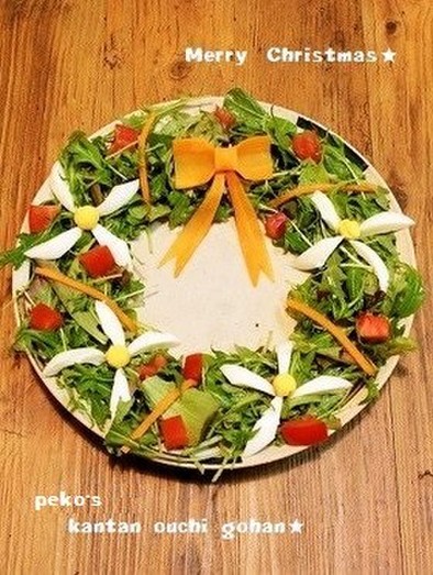 クリスマスに簡単華やか☆リースのサラダの写真