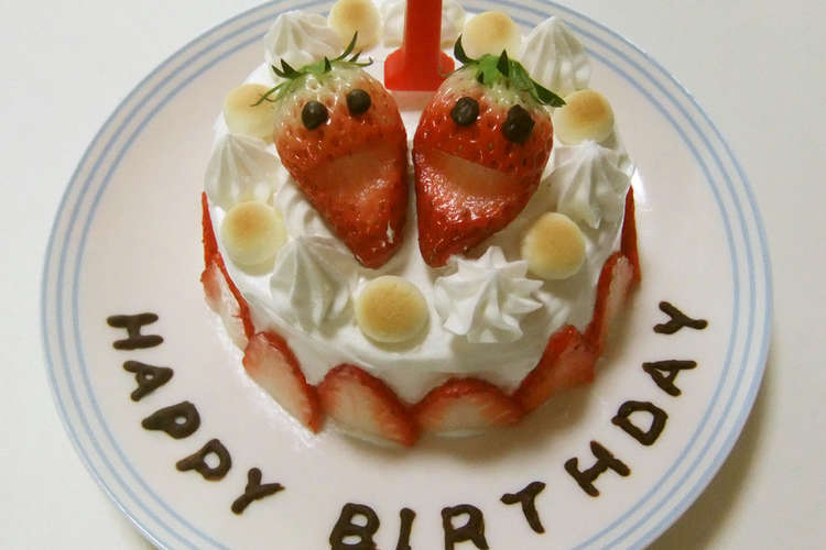 簡単 1歳の誕生日ケーキ 離乳食完了期 レシピ 作り方 By Mh0118 クックパッド