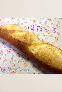 フランスパン＊バタール