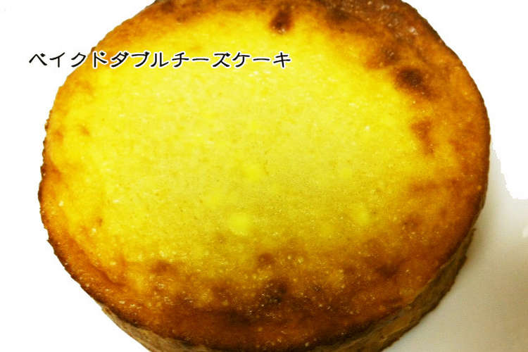 超簡単 濃厚ベイクドwチーズケーキ レシピ 作り方 By ショコラ犬 クックパッド