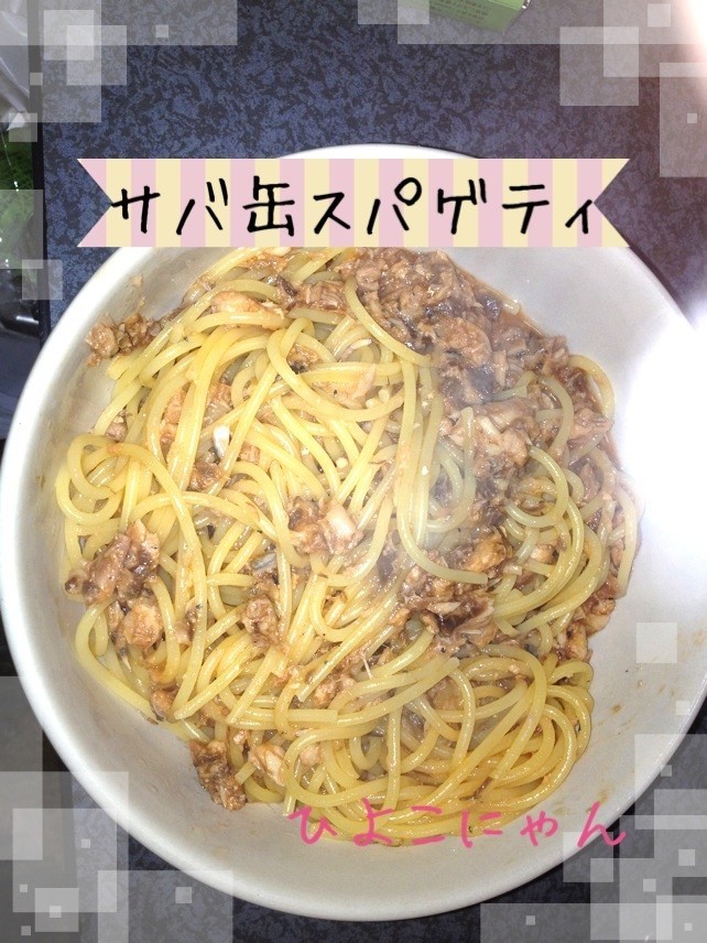 超簡単サバ缶スパゲティ♡の画像