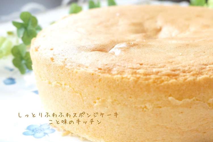 しっとりふわふわスポンジケーキ レシピ 作り方 By こと味 クックパッド