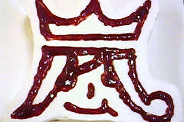 嵐のデコレーションケーキ レシピ 作り方 By あいこ クックパッド