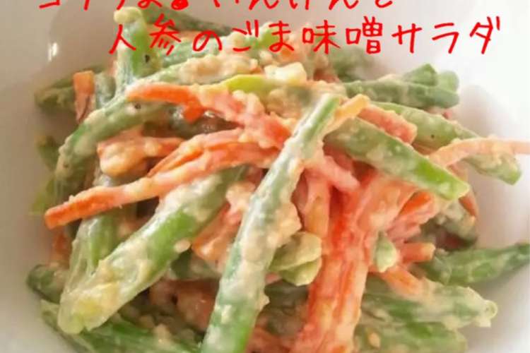 コクうま いんげんと人参のゴマ味噌サラダ レシピ 作り方 By ふるびあ クックパッド 簡単おいしいみんなのレシピが352万品