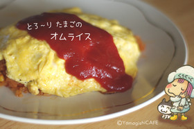とろ〜〜り卵のオムライス
