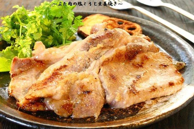 柔らか い ぶた肉の塩こうじ生姜焼き レシピ 作り方 By ポルチーニきのこ クックパッド 簡単おいしいみんなのレシピが359万品