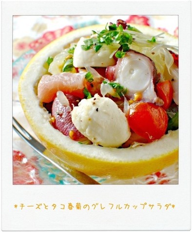チーズとタコ春菊のグレフルカップサラダの写真