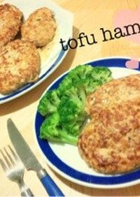 シンプル豆腐ハンバーグ♡