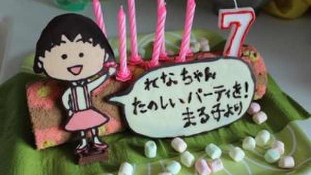 誕生日ケーキ ちびまる子ちゃん レシピ 作り方 By しゅるなお クックパッド 簡単おいしいみんなのレシピが366万品
