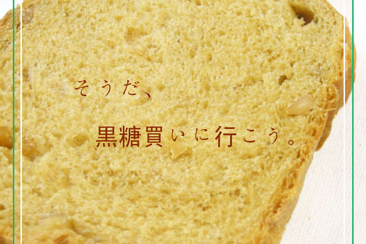 黒糖のおやつ食パン レシピ 作り方 By かすみっち クックパッド