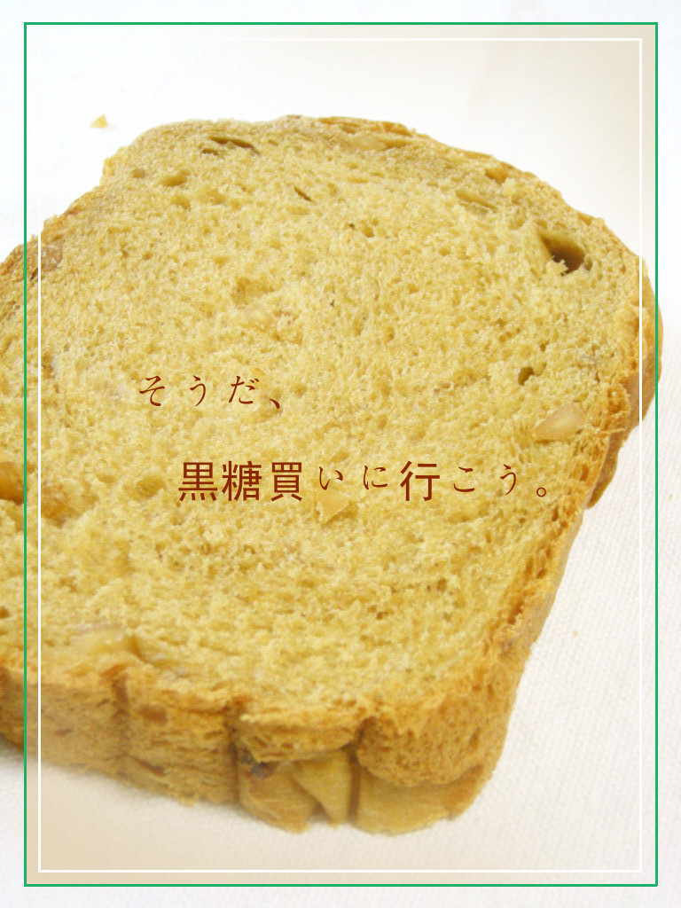 黒糖のおやつ食パンの画像