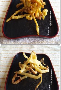 さきイカの天ぷら　二種