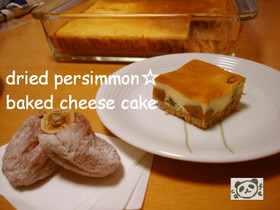干し柿で☆大人のためのチーズケーキ
