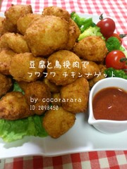 豆腐と鶏挽肉でフワフワ♡チキンナゲットの写真