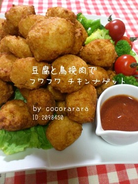 豆腐と鶏挽肉でフワフワ♡チキンナゲット