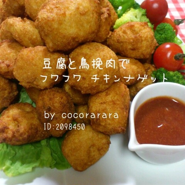 豆腐と鶏挽肉でフワフワ チキンナゲット レシピ 作り方 By Cocorarara クックパッド