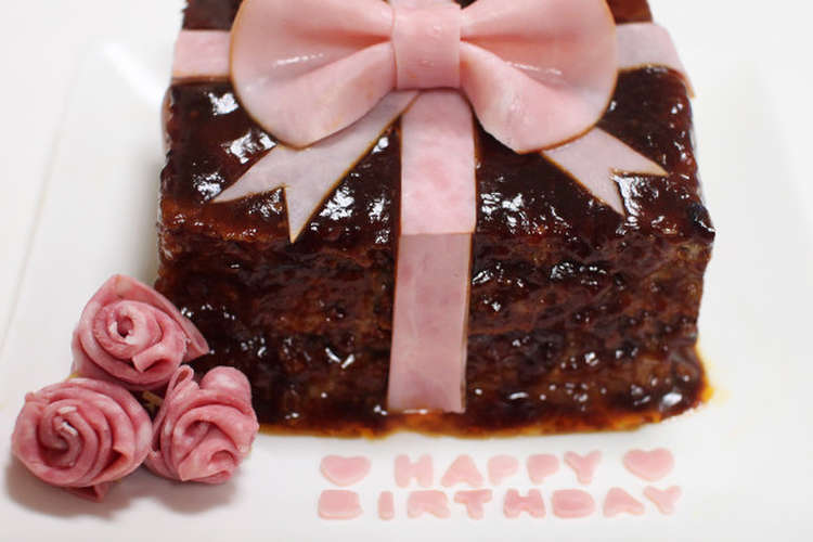 誕生日に プレゼント型デコハンバーグ レシピ 作り方 By 天道スス クックパッド 簡単おいしいみんなのレシピが360万品