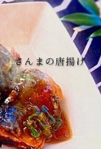 居酒屋メニュー冷めても◎さんまの唐揚げ