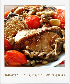 塩麹ぶりとトマトのきのこたっぷり生姜焼き