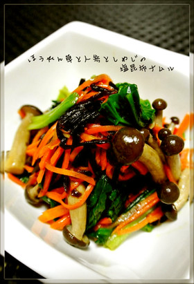 ほうれん草と人参としめじの塩昆布ナムル