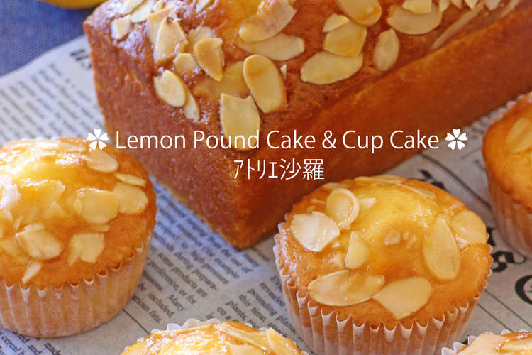 しっとり爽やか 魅惑のレモンケーキ レシピ 作り方 By ｱﾄﾘｴ沙羅 クックパッド 簡単おいしいみんなのレシピが350万品